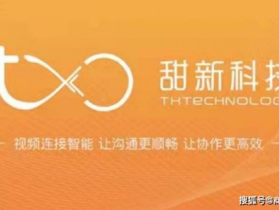 聚焦高价值业务智能视频协作,甜新科技完成A+轮融资